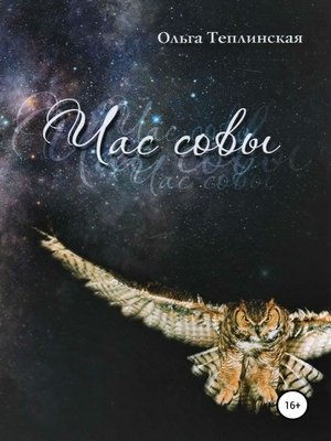 cover image of Час совы